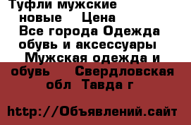Туфли мужские Gino Rossi (новые) › Цена ­ 8 000 - Все города Одежда, обувь и аксессуары » Мужская одежда и обувь   . Свердловская обл.,Тавда г.